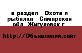  в раздел : Охота и рыбалка . Самарская обл.,Жигулевск г.